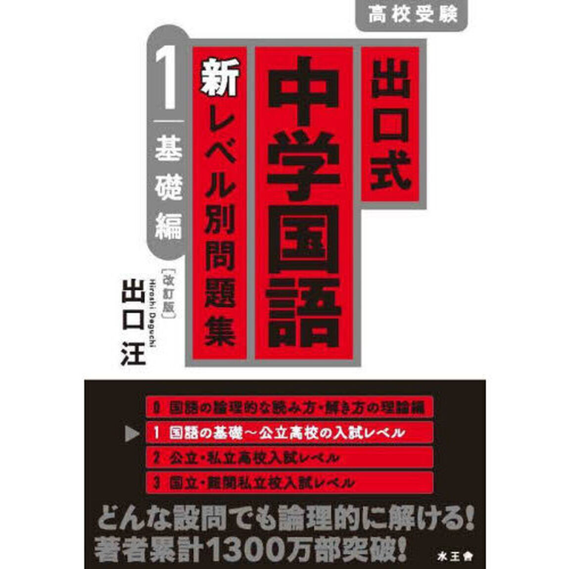 出口式中学国語新レベル別問題集　高校受験　１「改訂版」「基礎編」