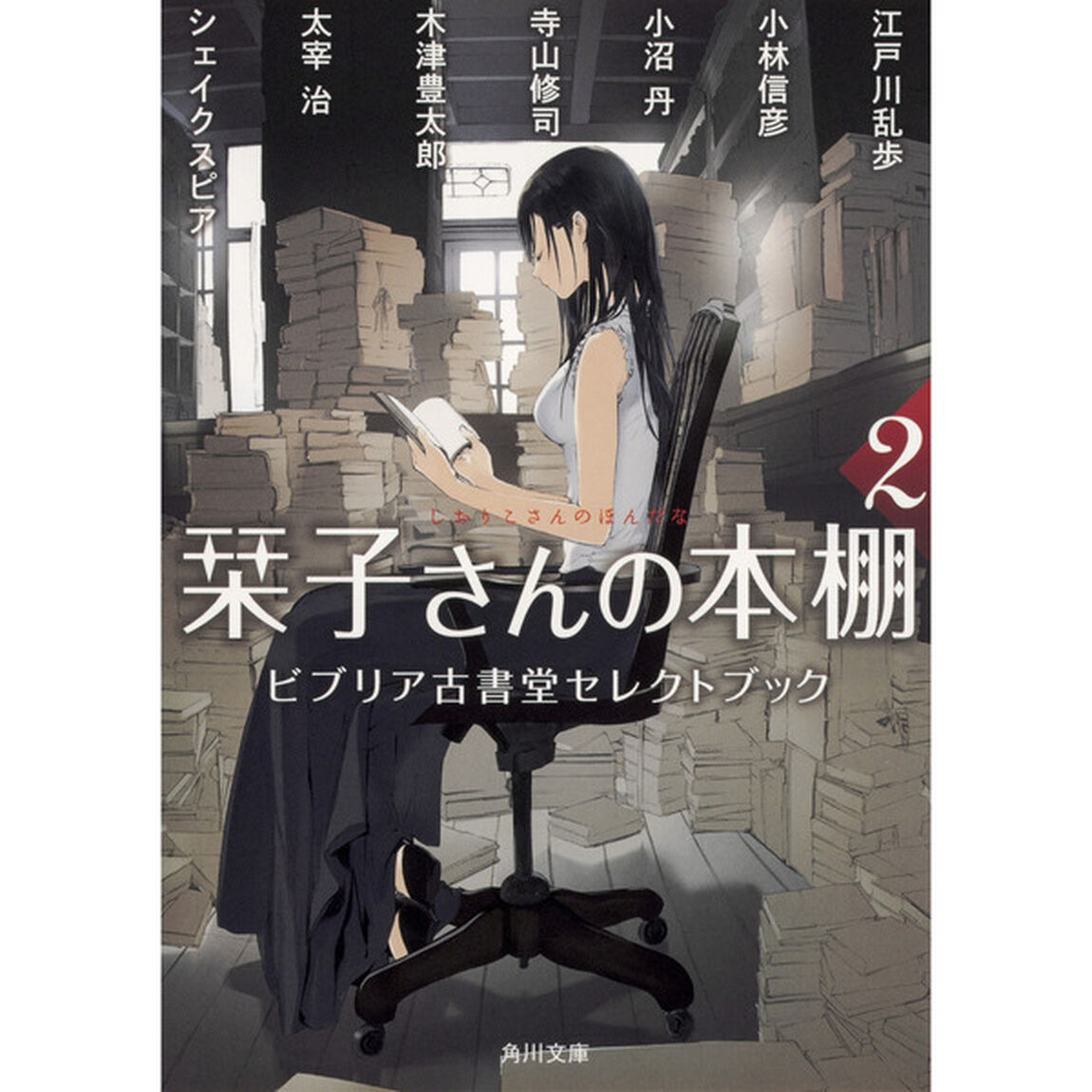 栞子さんの本棚　ビブリア古書堂セレクトブック　２