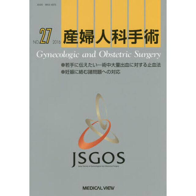 産婦人科手術　ＮＯ．２７（２０１６）「●若手に伝えたい－術中大量出血に対する止血法●妊娠に絡む諸問題への対応」