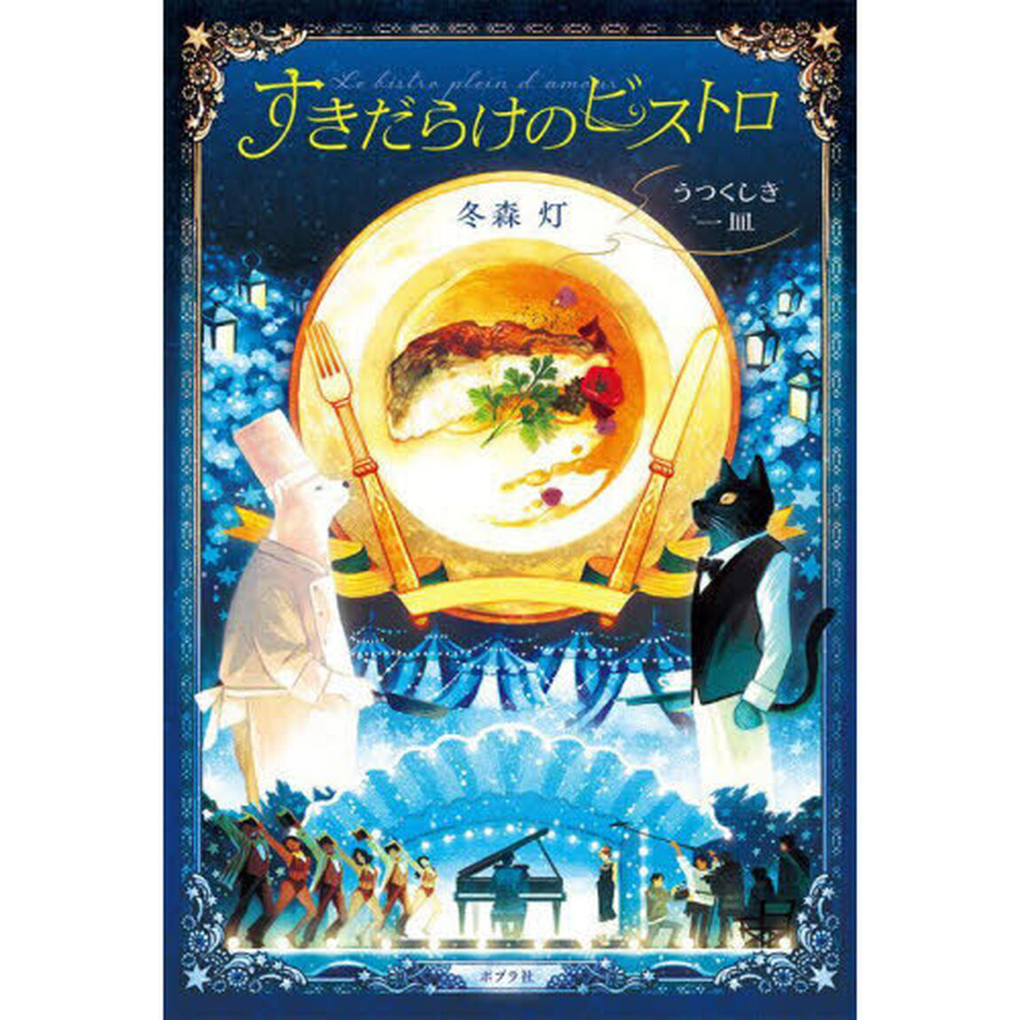 すきだらけのビストロ　うつくしき一皿