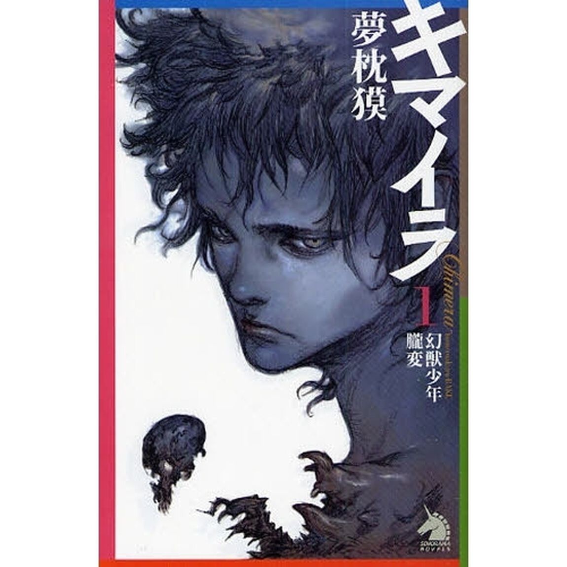 キマイラ　１「幻獣少年・朧変」