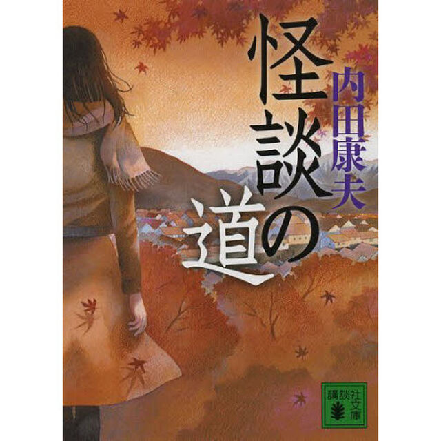 怪談の道