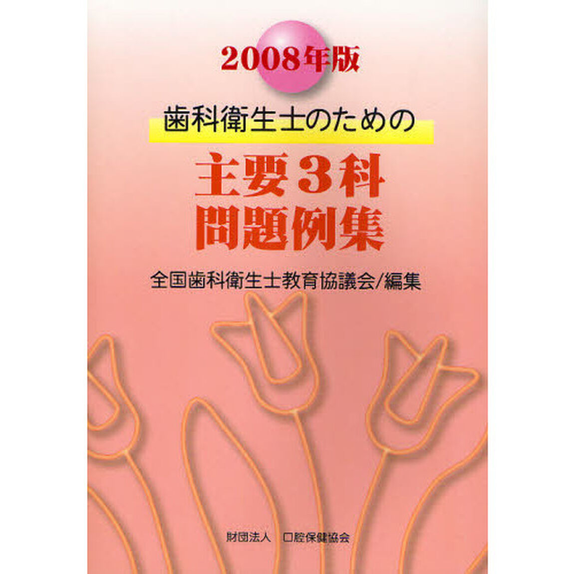 歯科衛生士のための主要３科問題例集　２００８年版