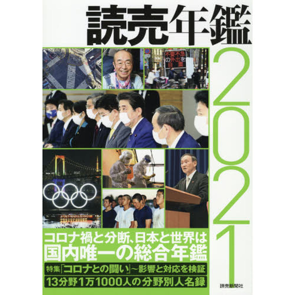 読売年鑑　２０２１