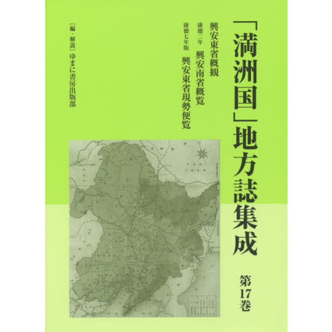 「満洲国」地方誌集成　第１７巻　復刻「興安東省概観」