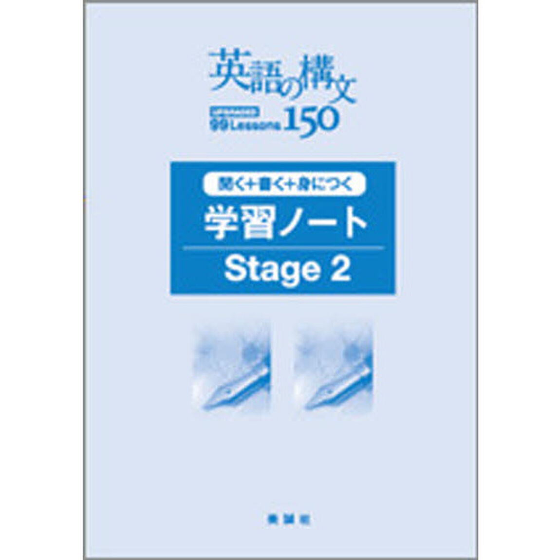 英語の構文１５０　学習ノートＳｔａｇｅ２
