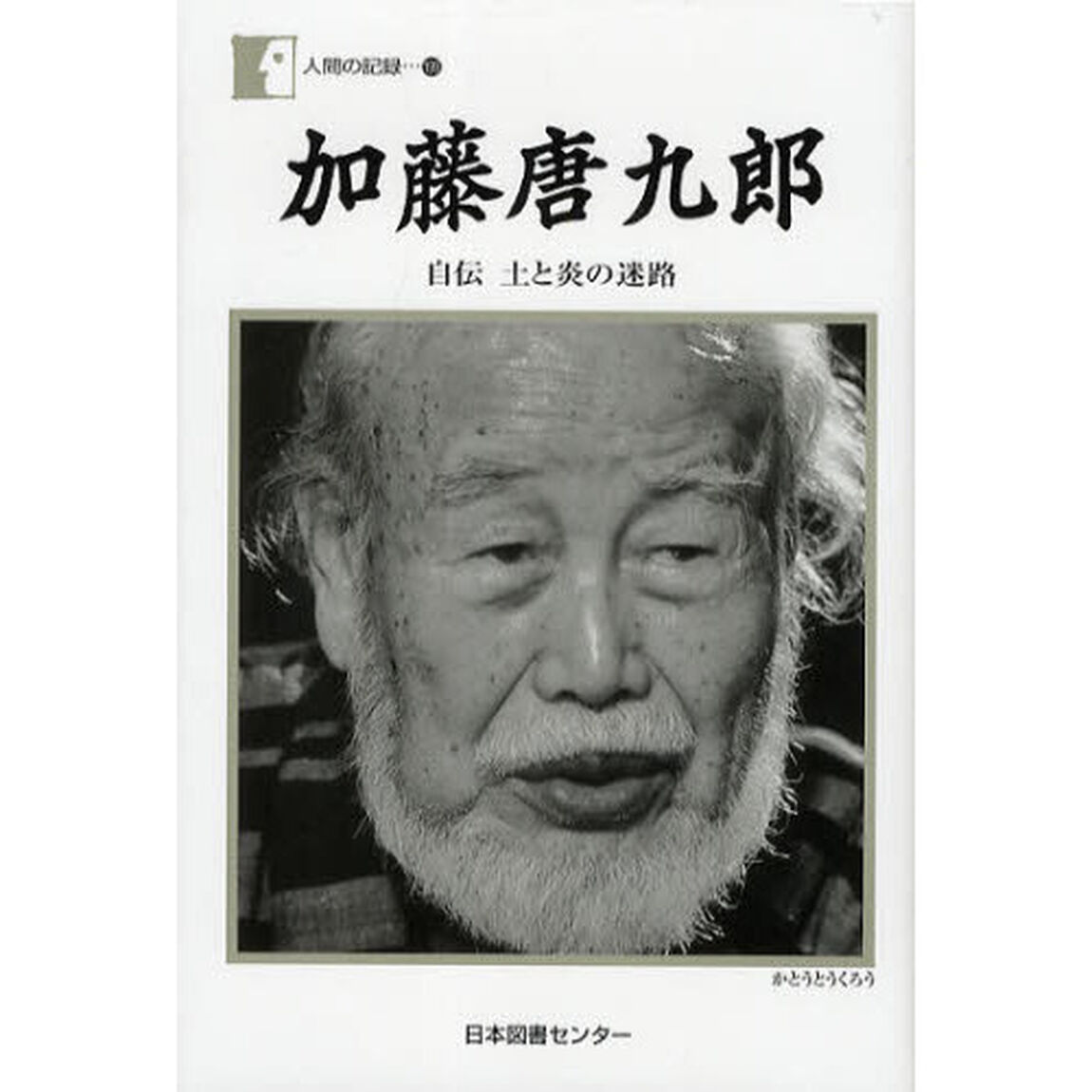 加藤唐九郎　自伝土と炎の迷路