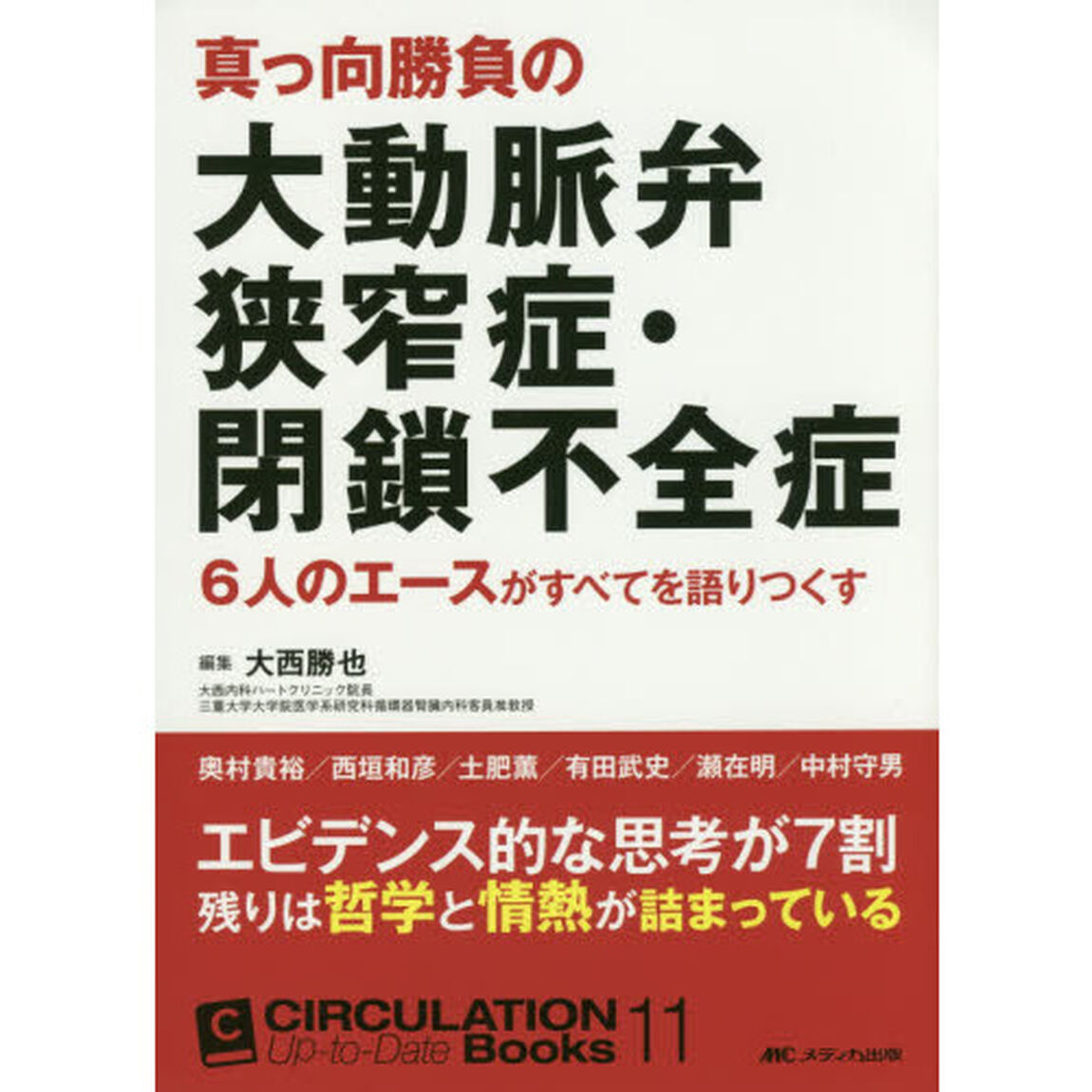 真っ向勝負の大動脈弁狭窄症・閉鎖不全症　６人のエースがすべてを語りつくす