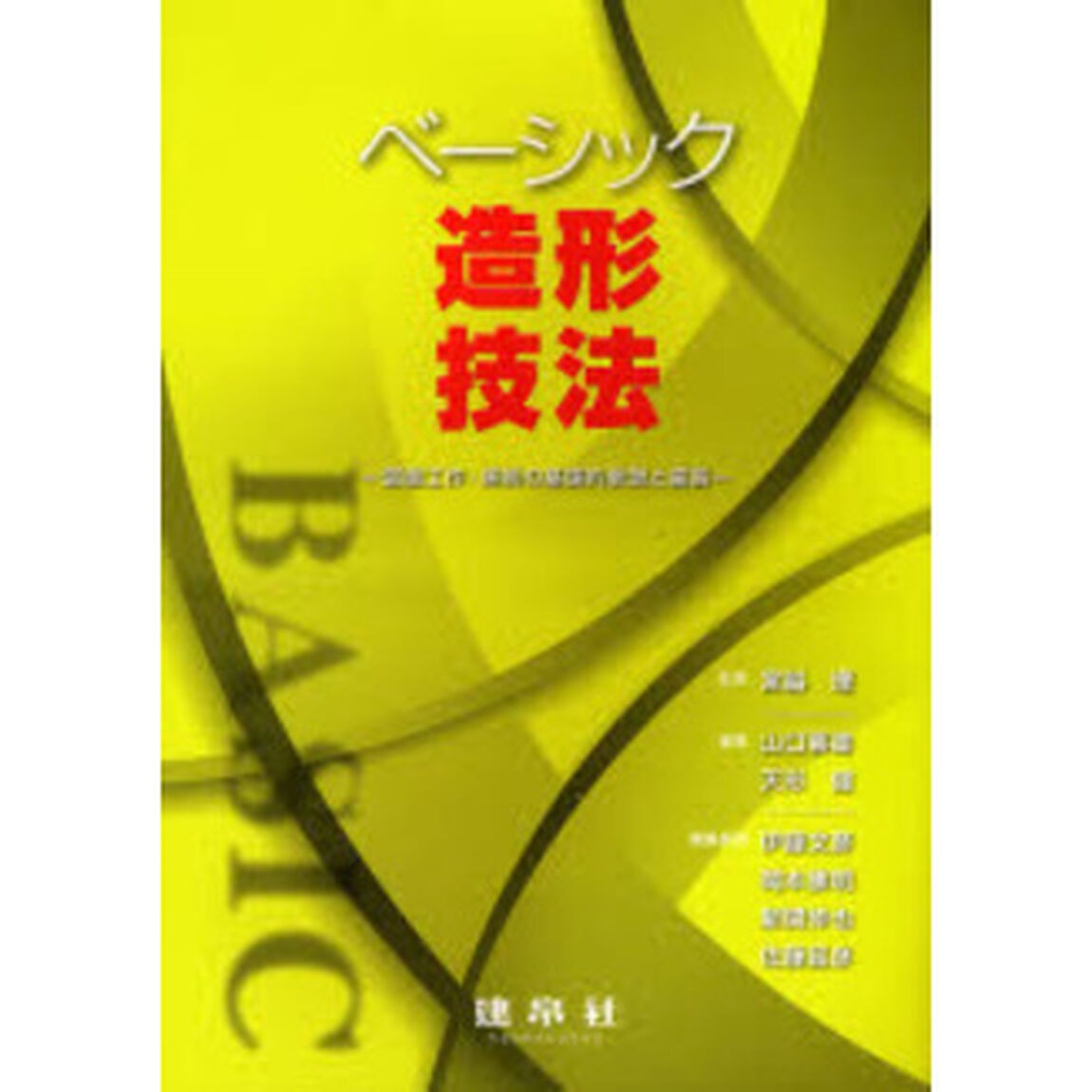ベーシック造形技法　図画工作・美術の基礎的表現と鑑賞
