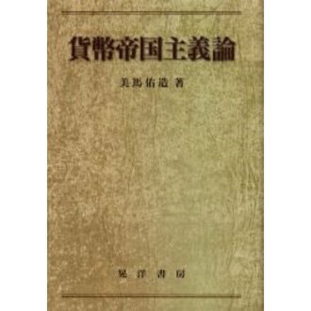 貨幣帝国主義論