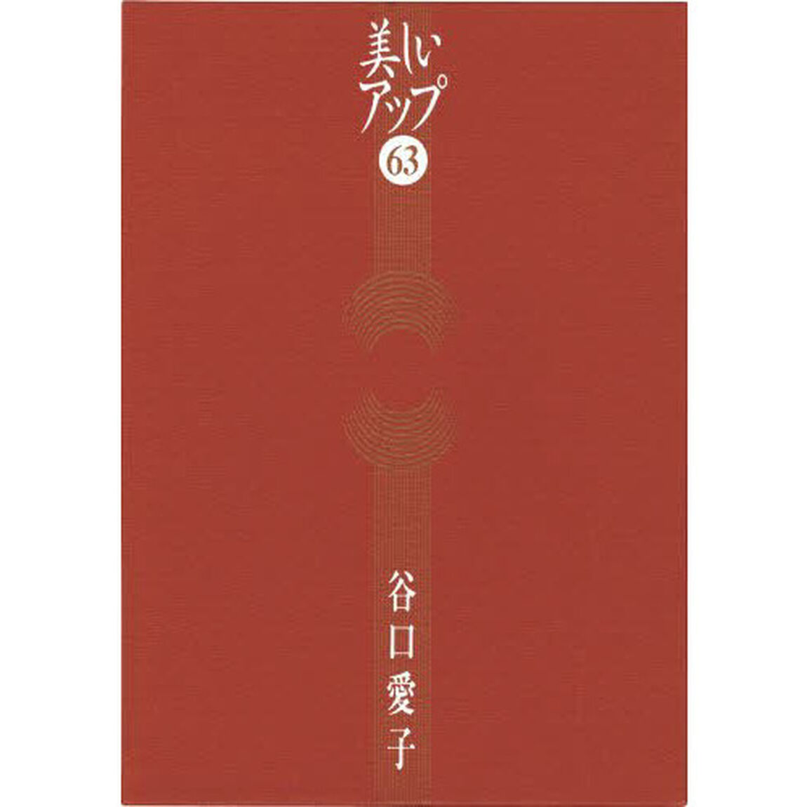 美しいアップ６３