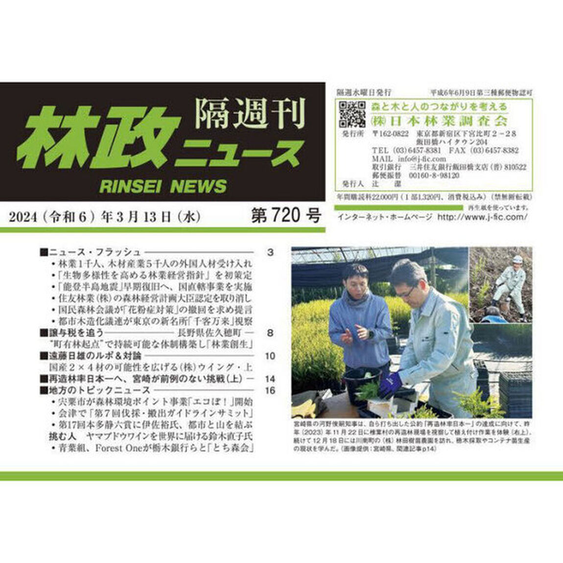 隔週刊　林政ニュース　７２０
