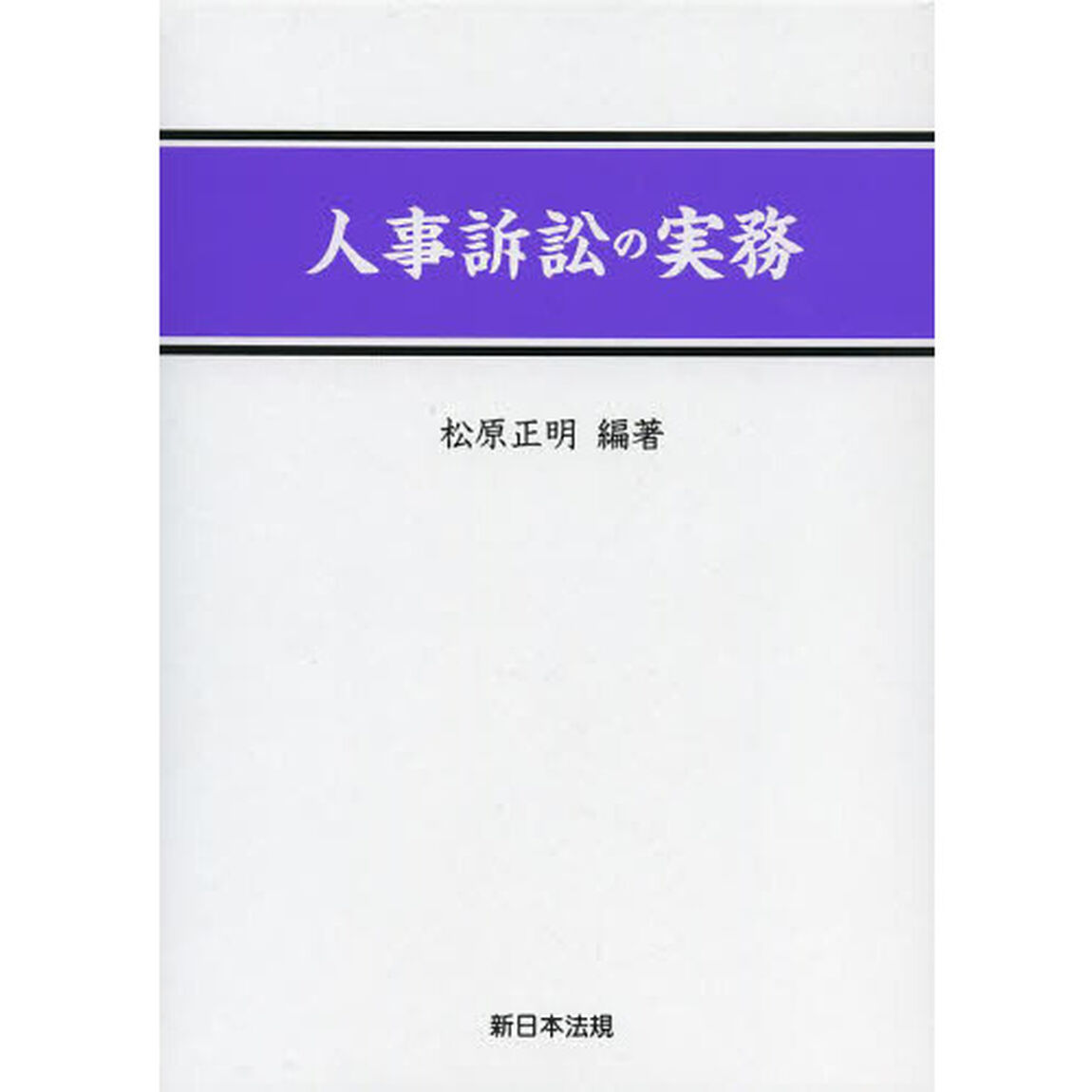 人事訴訟の実務