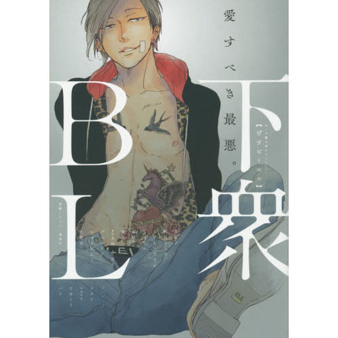 下衆ＢＬ　愛すべき最悪。
