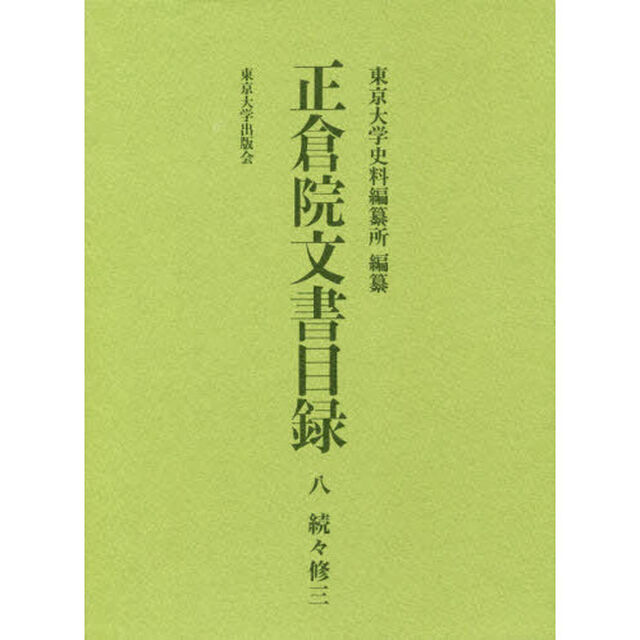 正倉院文書目録　８「続々修　３」