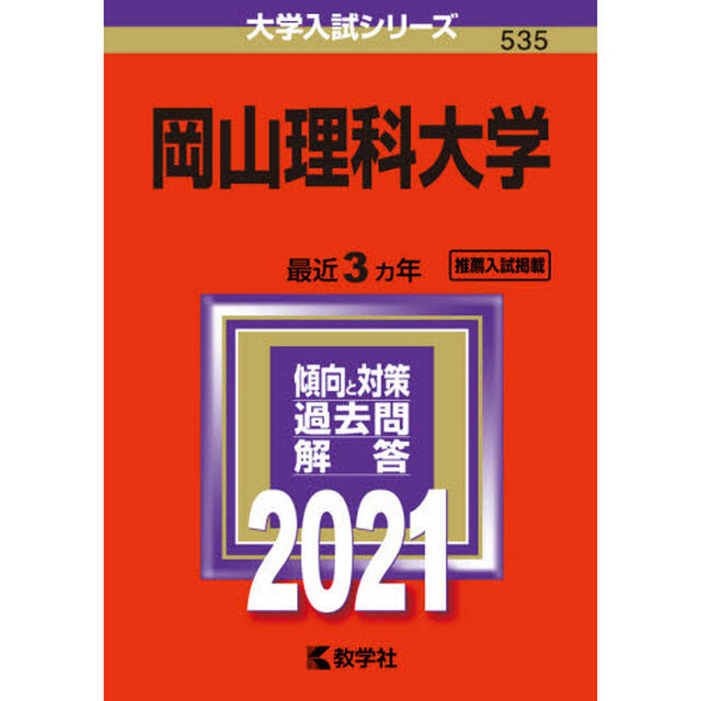 岡山理科大学　２０２１年版