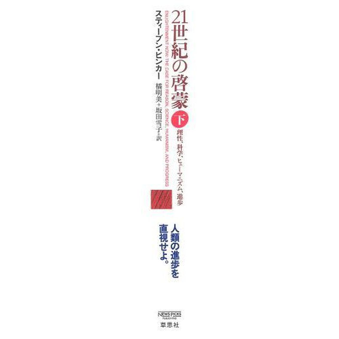 21世紀の啓蒙 下　〜理性、科学、ヒューマニズム、進歩〜