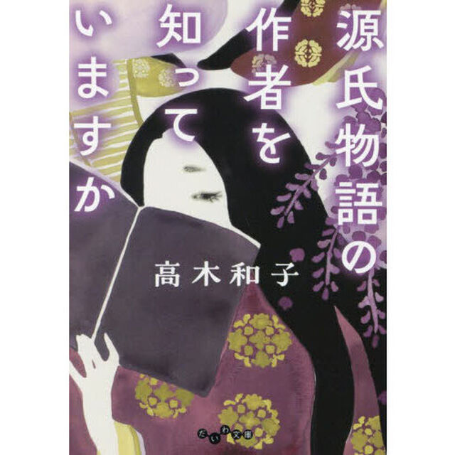 源氏物語の作者を知っていますか