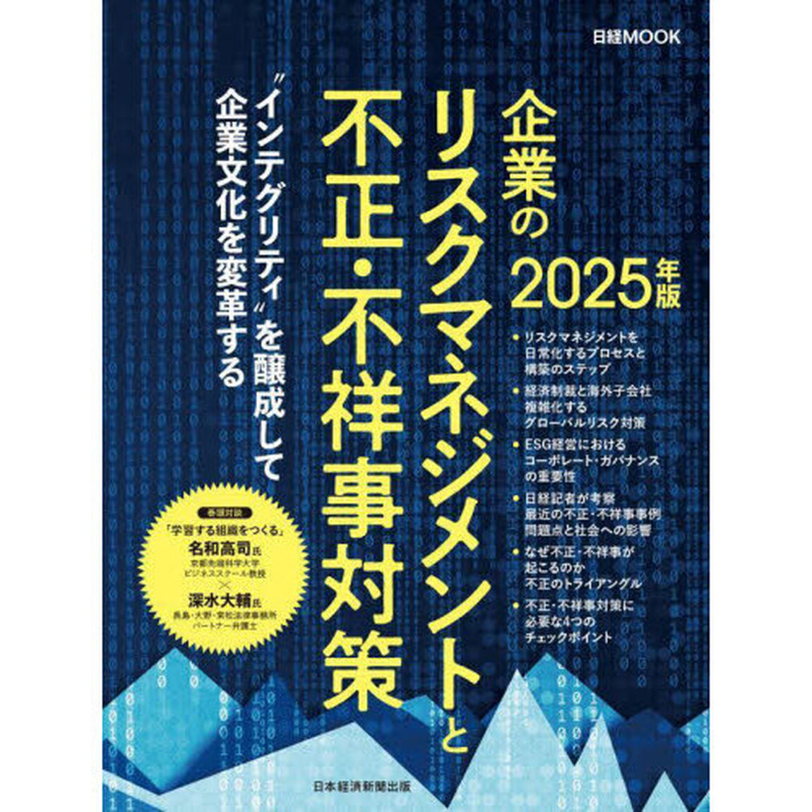 企業のリスクマネジメントと不正・不祥事対策　２０２５年版