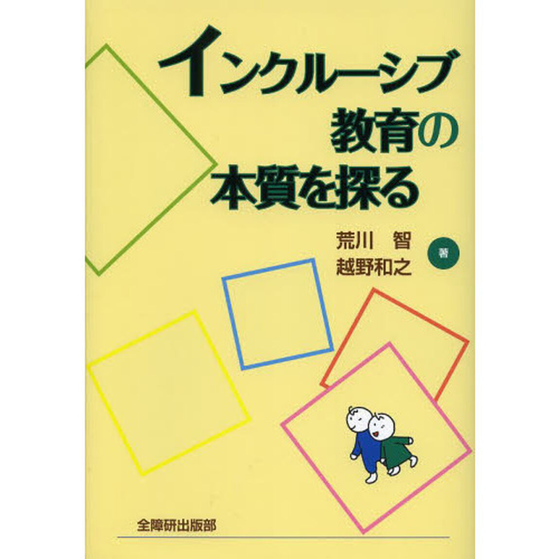 インクルーシブ教育の本質を探る