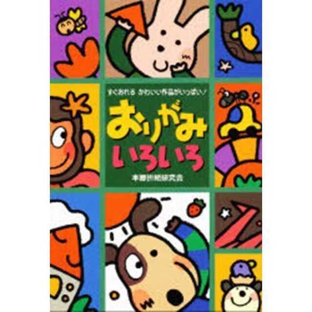 おりがみいろいろ　すぐおれるかわいい作品がいっぱい！