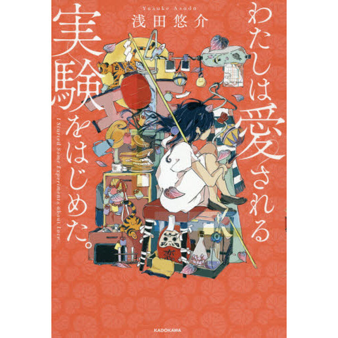 わたしは愛される実験をはじめた。