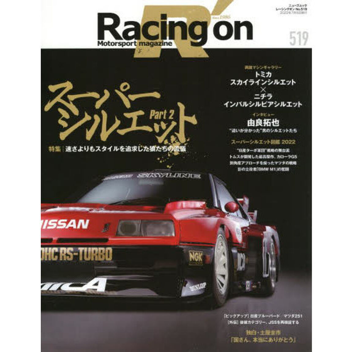 Ｒａｃｉｎｇ　ｏｎ　Ｍｏｔｏｒｓｐｏｒｔ　ｍａｇａｚｉｎｅ　５１９「〈特集〉スーパーシルエット　Ｐａｒｔ２」
