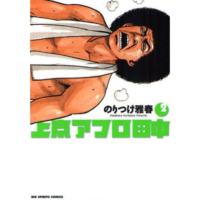 上京アフロ田中　　　２