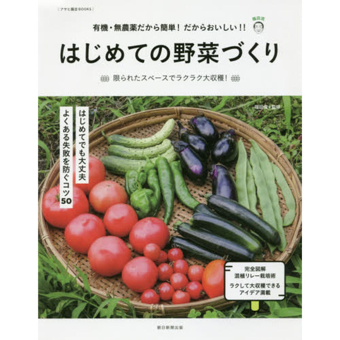 はじめての野菜づくり　有機・無農薬だから簡単！だからおいしい！！　限られたスペースでラクラク大収穫！