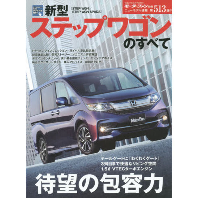 新型ステップワゴンのすべて