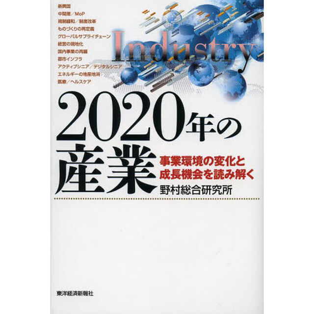 ２０２０年の産業　事業環境の変化と成長機会を読み解く