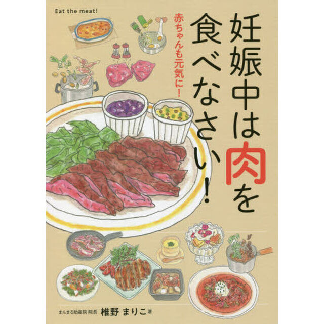 妊娠中は肉を食べなさい！