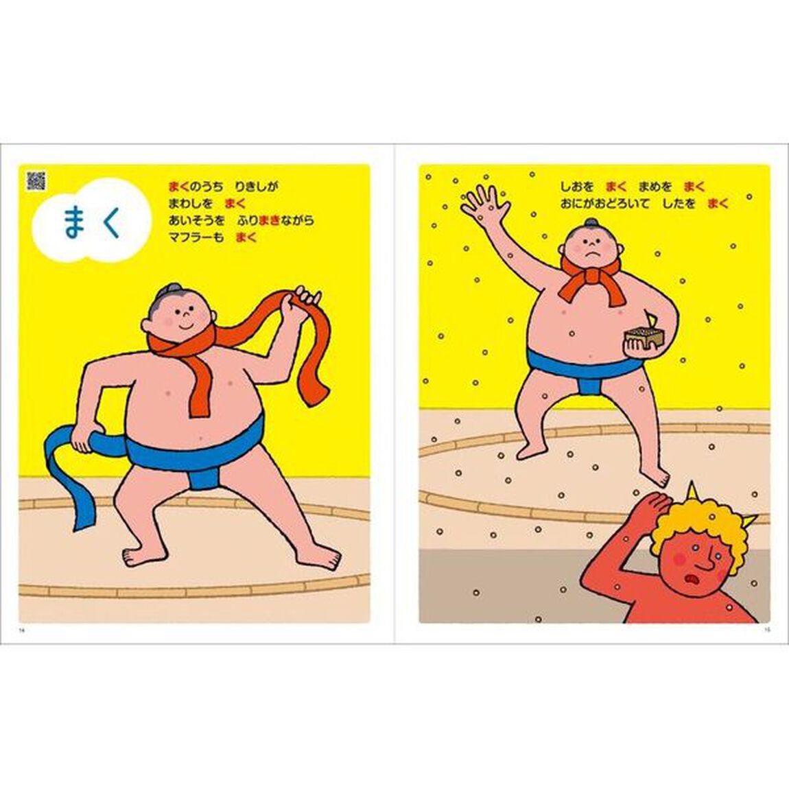 まく！まく？　おなじよみで、ちがういみ