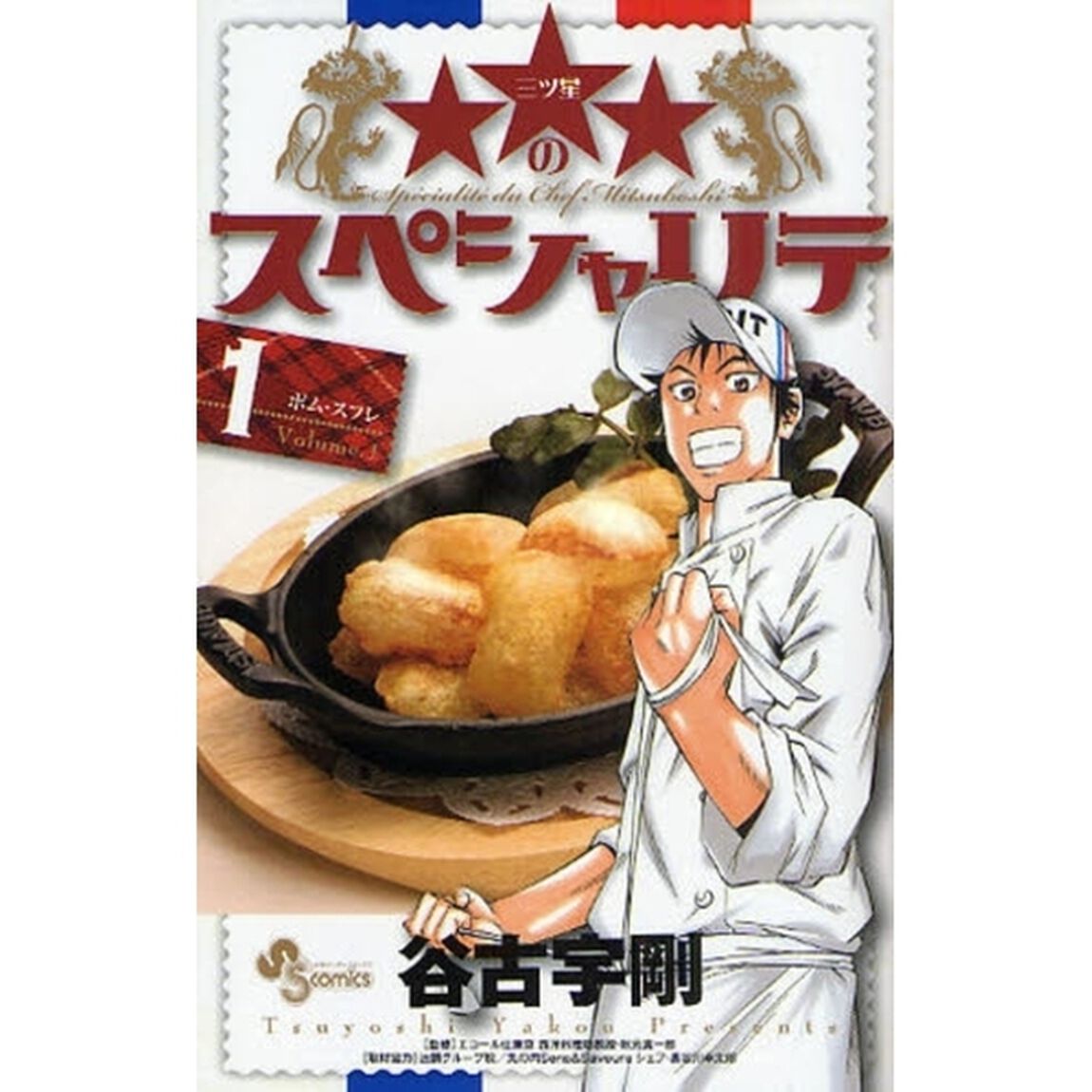 ★★★のスペシャリテ　　　１