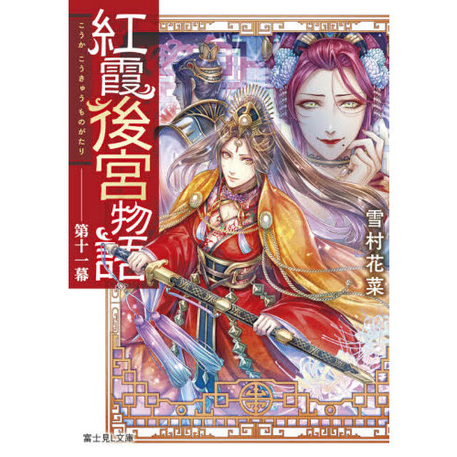 紅霞後宮物語　第１１幕