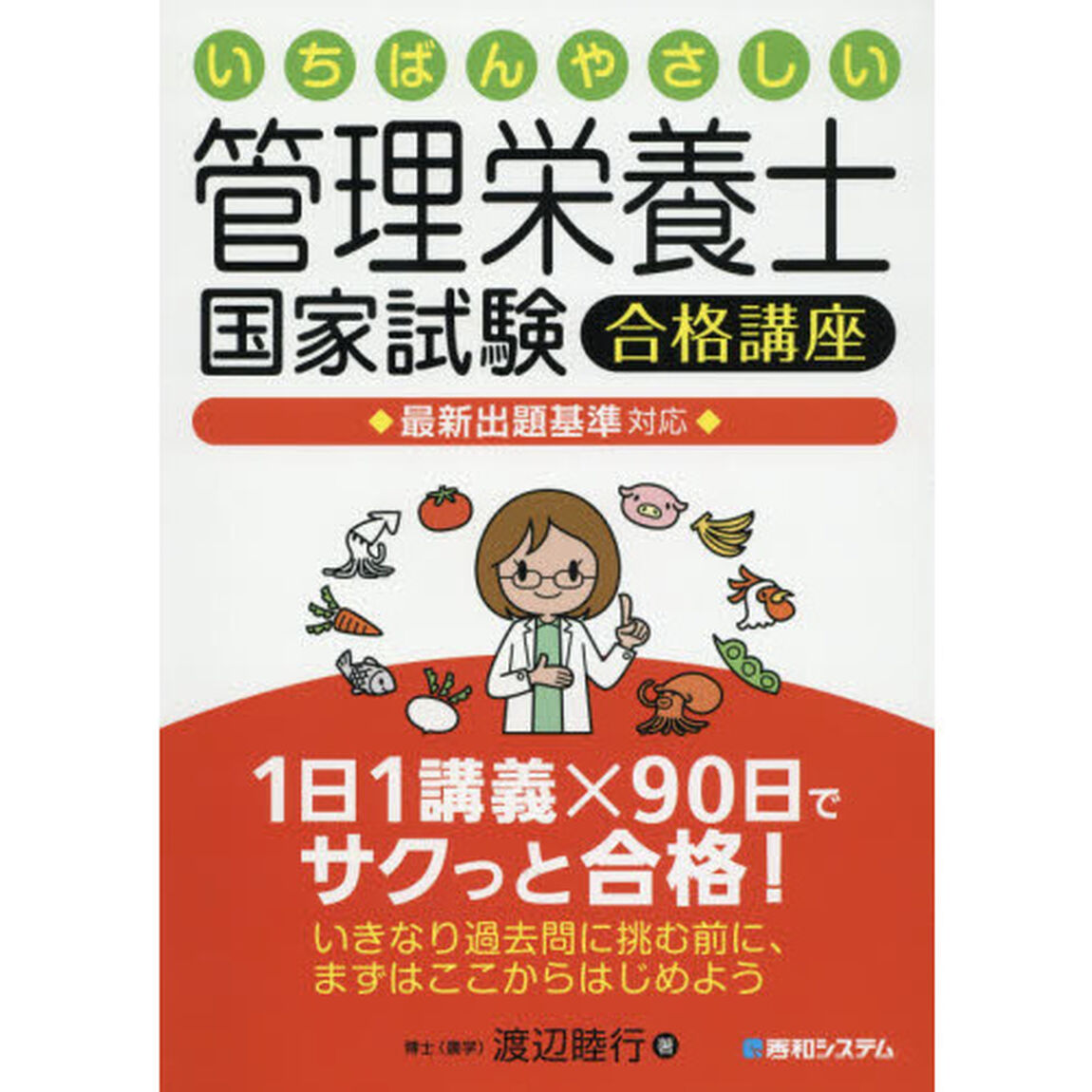いちばんやさしい管理栄養士国家試験合格講座最新出題基準対応