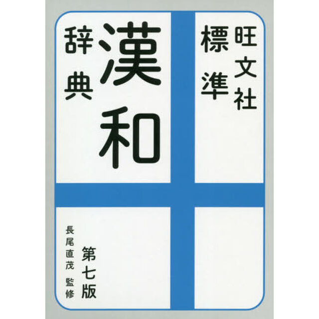 旺文社標準漢和辞典「第７版」