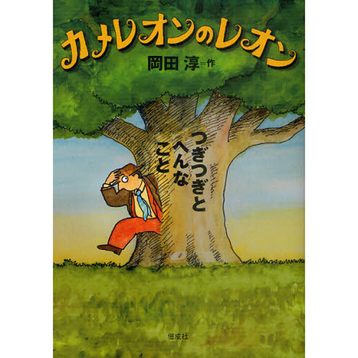 カメレオンのレオン　つぎつぎとへんなこと