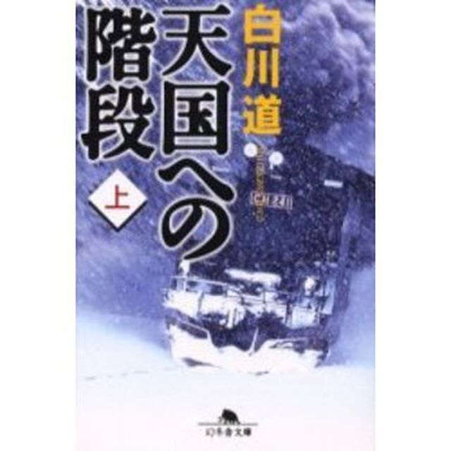 天国への階段　上