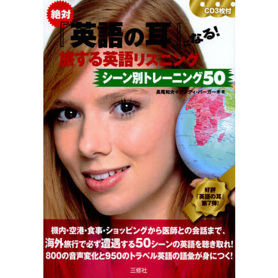 絶対『英語の耳』になる! 旅する英語リスニングシーン別トレーニング50 CD3枚付