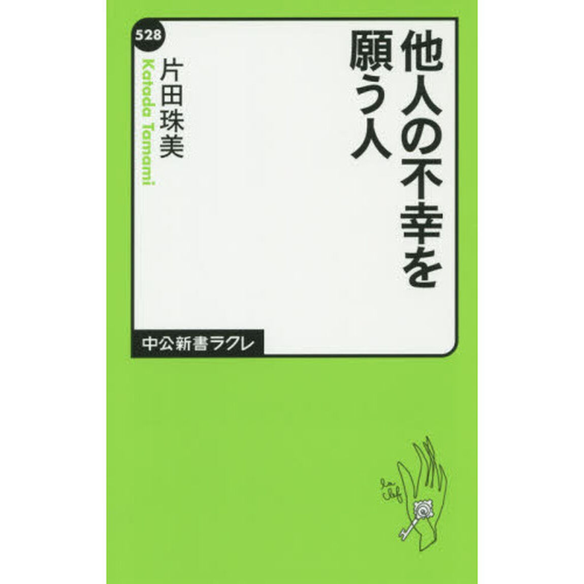 他人の不幸を願う人