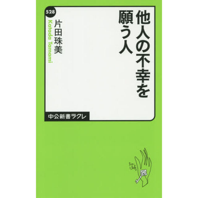 他人の不幸を願う人
