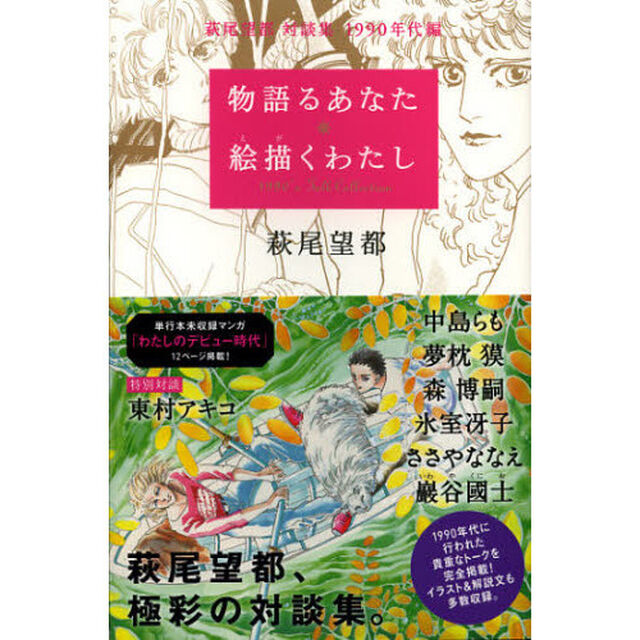 物語るあなた絵描くわたし　萩尾望都対談集１９９０年代編