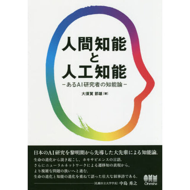 人間知能と人工知能　あるＡＩ研究者の知能論