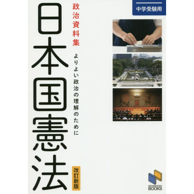 日本国憲法　政治資料集　よりよい政治の理解のために　中学受験用「改訂新版」