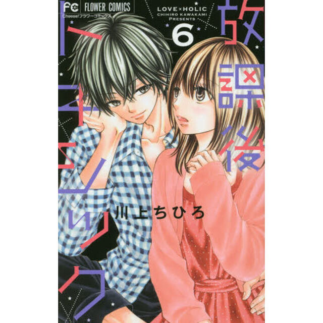 放課後トキシック　ＬＯＶＥ&times;ＨＯＬＩＣ　６