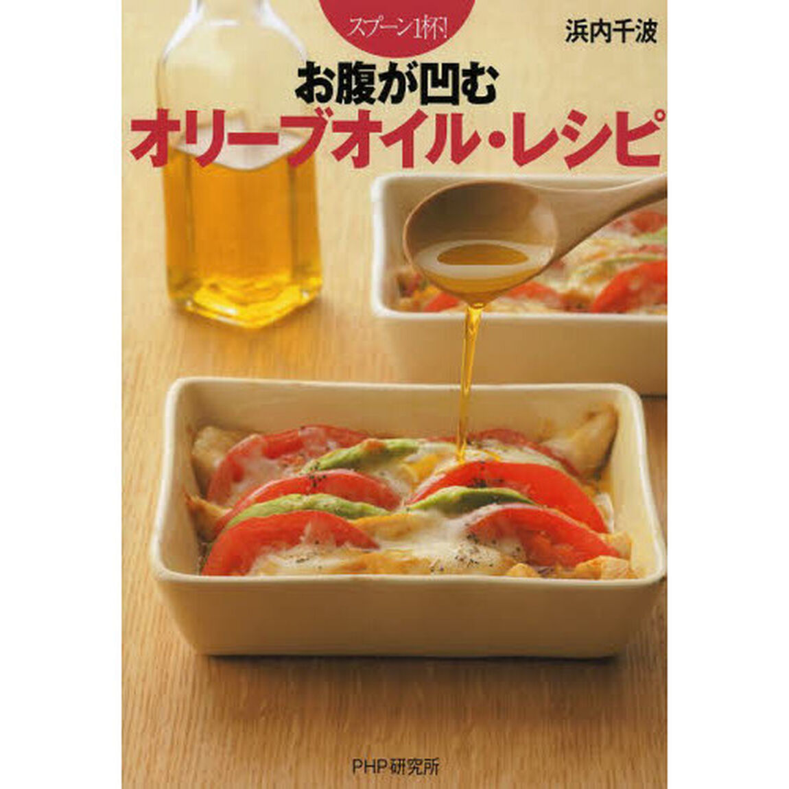 お腹が凹むオリーブオイル・レシピ　スプーン１杯！