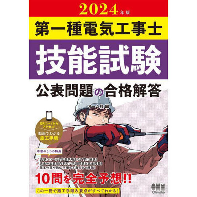 第一種電気工事士技能試験公表問題の合格解答　２０２４年版