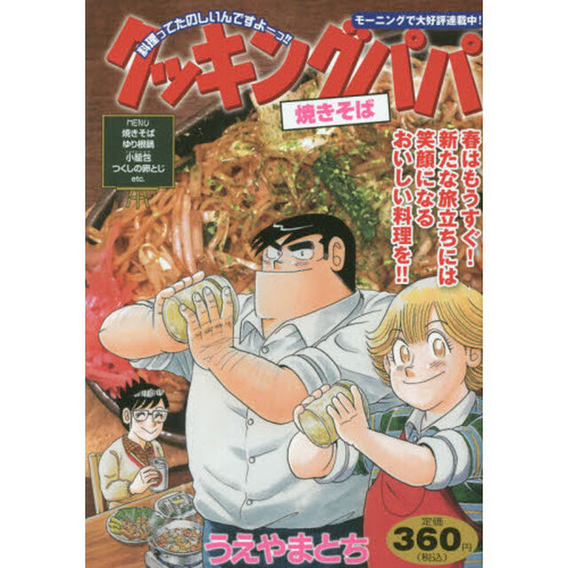 クッキングパパ　焼きそば