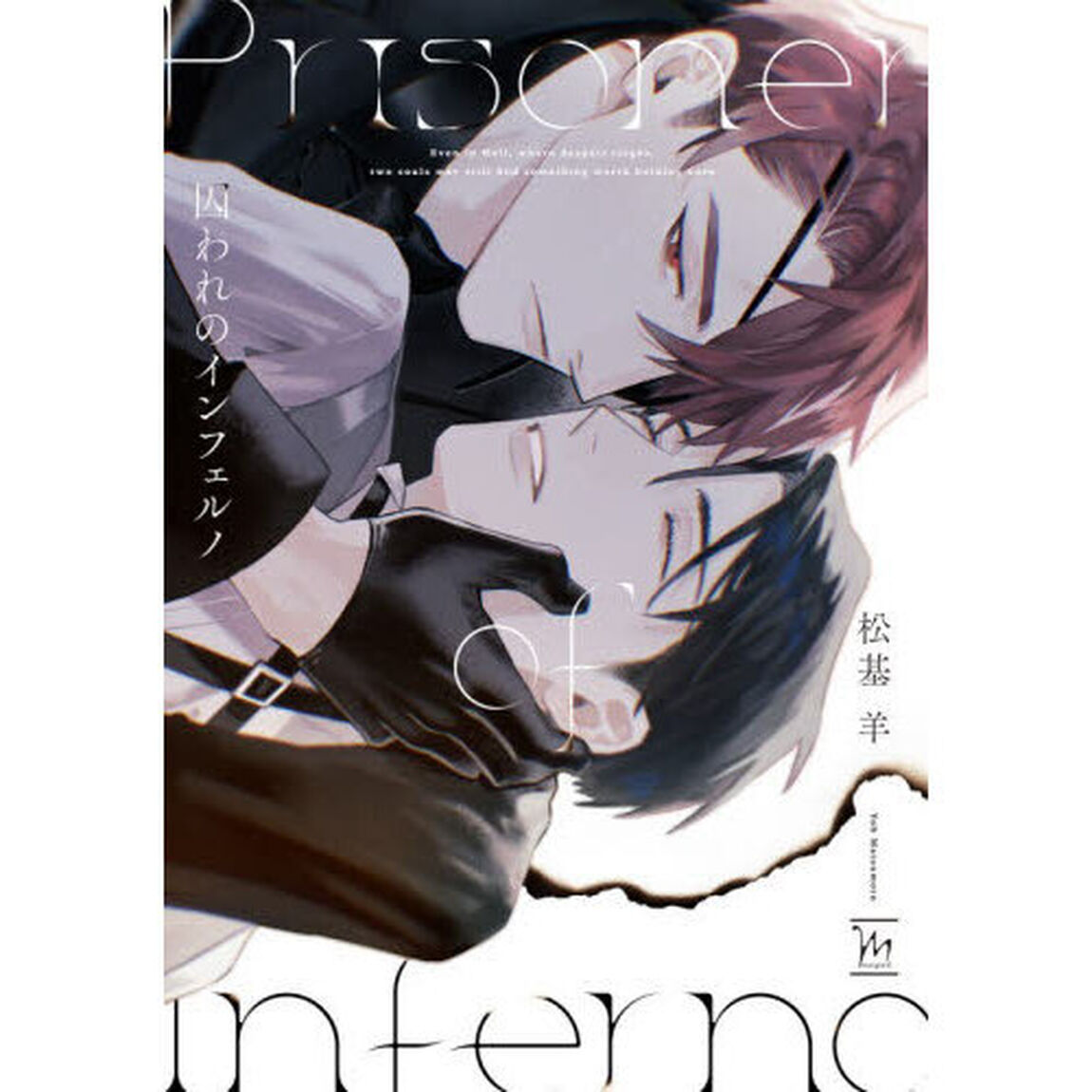 囚われのインフェルノ